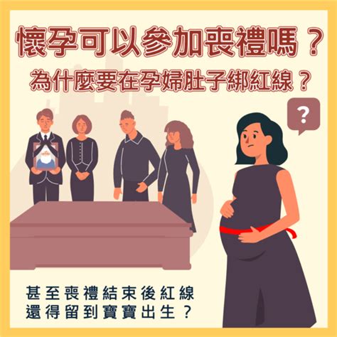 孕婦喪事禁忌|孕婦參加喪禮的安心指南 